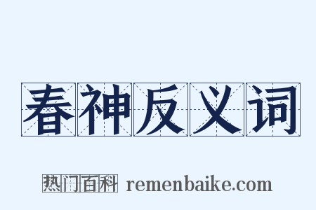 春神反义词是什么意思的图片